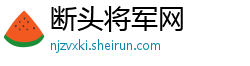 断头将军网